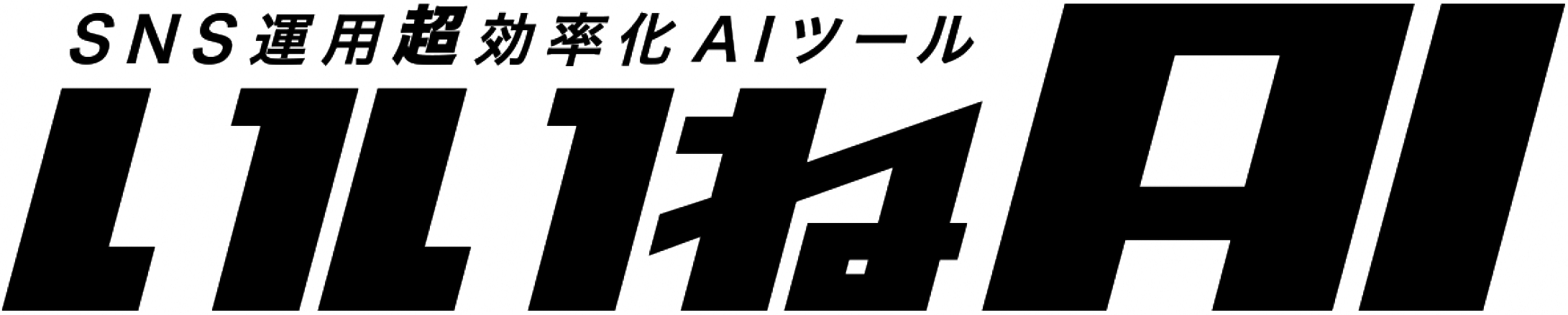 いいねAI