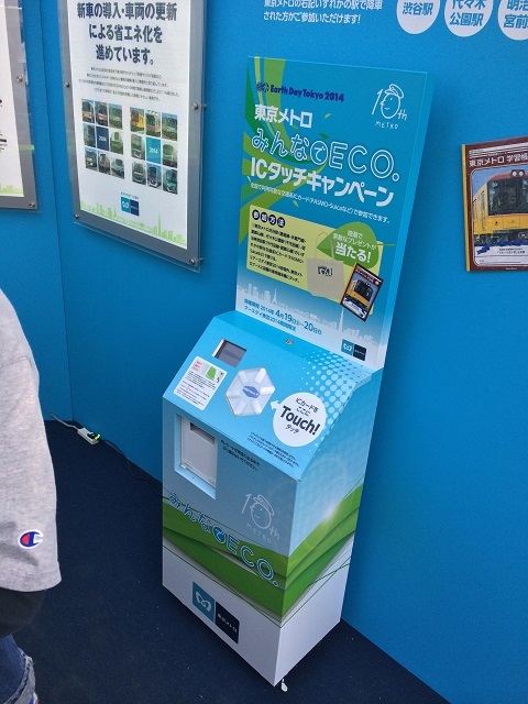 【イベント】2014年4月19日「アースデイ東京2014」東京メトロ「みんなでECO.」出展