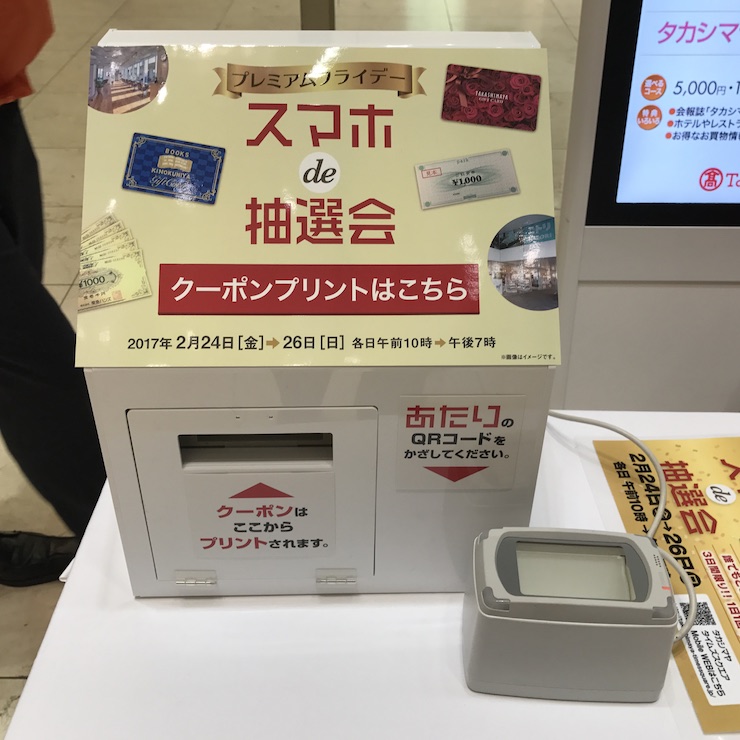 【キャンペーン】2017年2月24日〜26日　タカシマヤタイムズスクエア　スマホde抽選会
