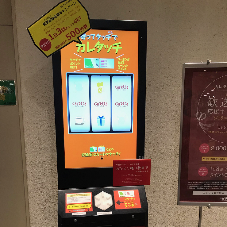 【キャンペーン】2019年3月18日（月）－ 4月30日（火）〜　カレッタ汐留　　カレタッチ1周年記念　歓送迎会応援キャンペーン　