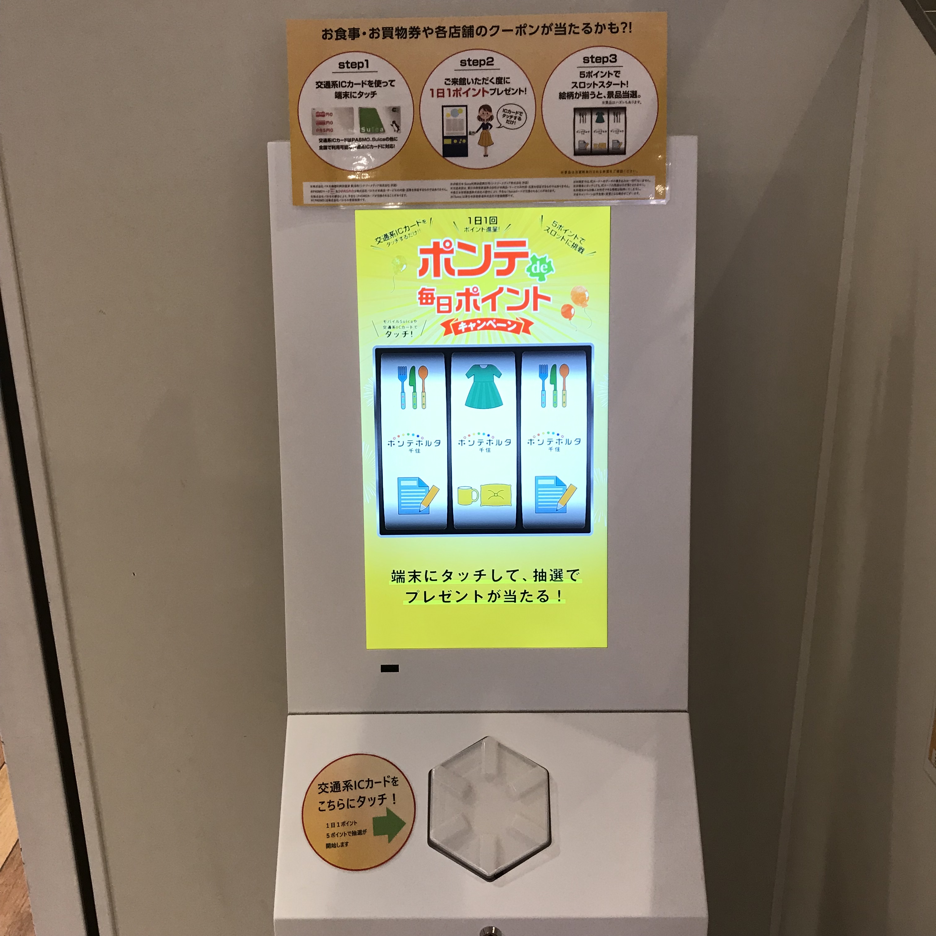 【キャンペーン】2019年4月25日（木）〜「ポンテde毎日ポイントキャンペーン」 ＼毎日タッチでおトクをゲットできるかも？！／