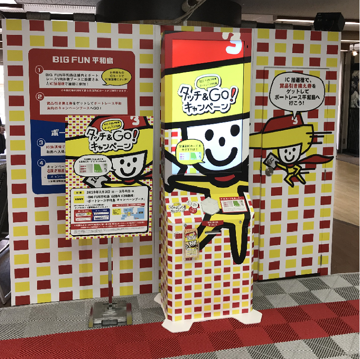 【キャンペーン】2019年2月3日（日）－ 3月4日（月）〜BIG FUN平和島×ボートレース平和島　タッチ＆GO!キャンペーン　