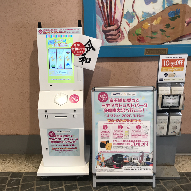 【キャンペーン】2019年4月22日（月）－2020年 5月20日（日）〜京王線に乗って三井アウトレットパーク南大沢へ行こう！～