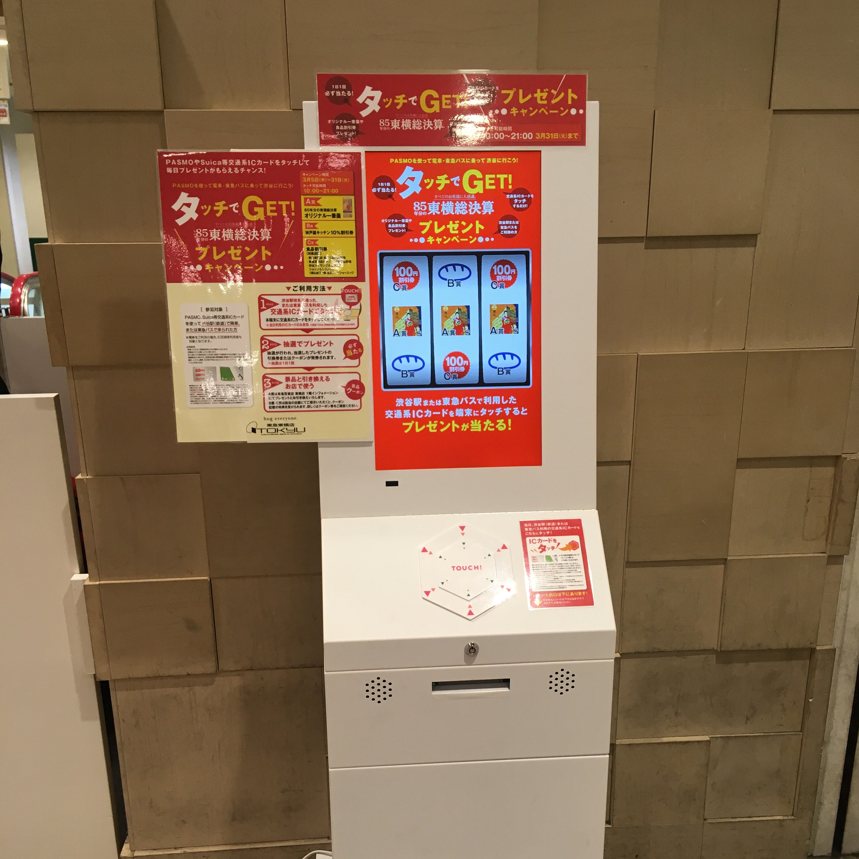 【キャンペーン】2020年3月5日(木)～31日(火)「タッチでGET! 85年分の東横総決算プレゼントキャンペーン」