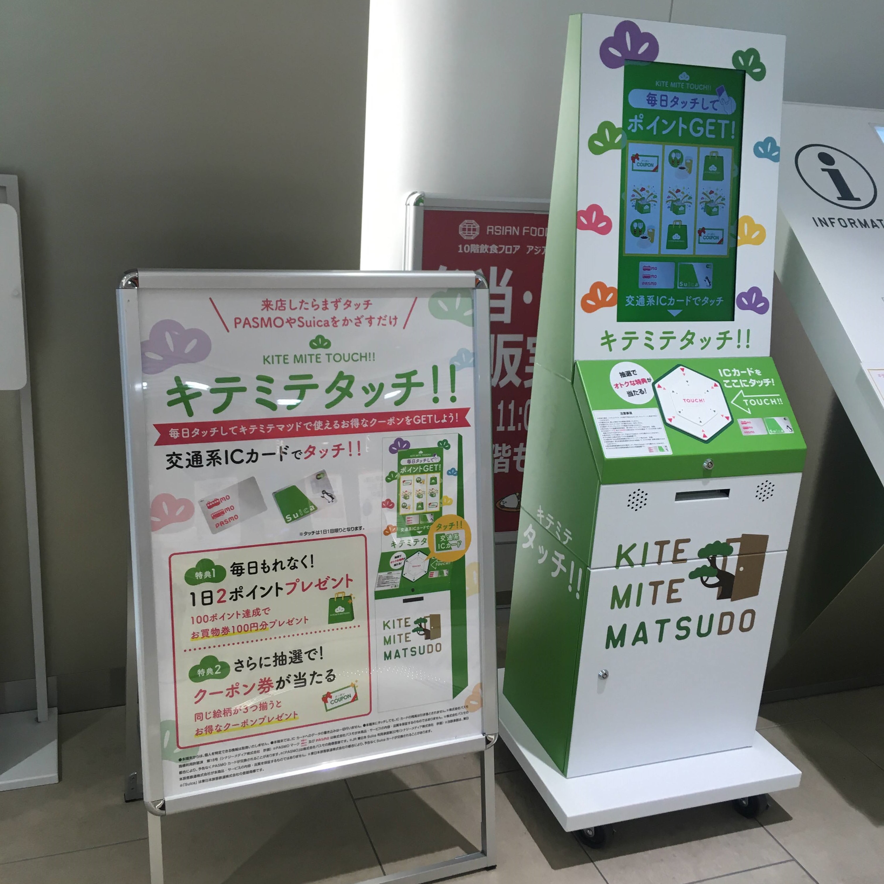 【キャンペーン】2020年7月10日(金)～「来店ポイントをためよう！キテミテタッチ★」