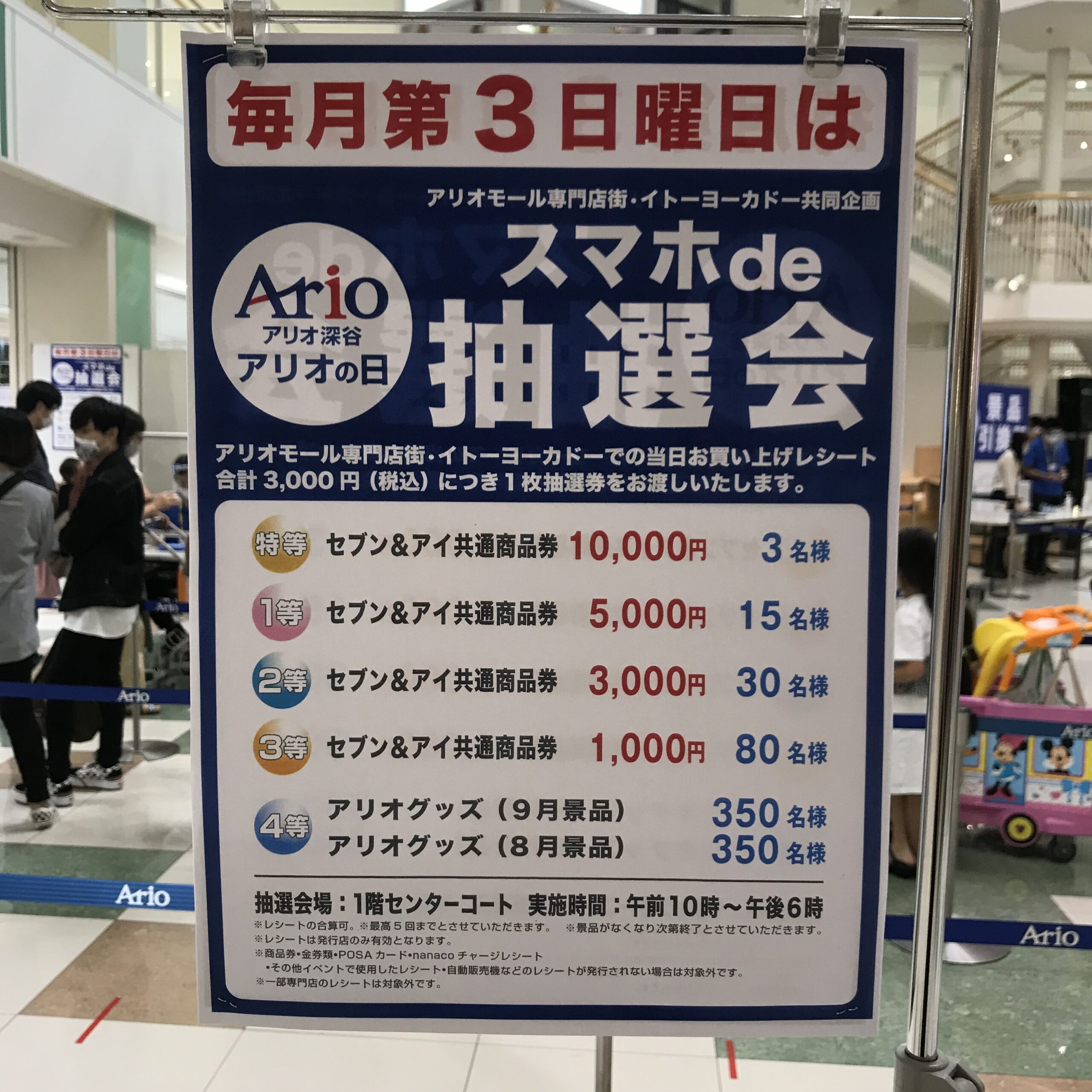 【スマホ抽選会】2020年9月20日(日)アリオ深谷「アリオの日 スマホde抽選会」