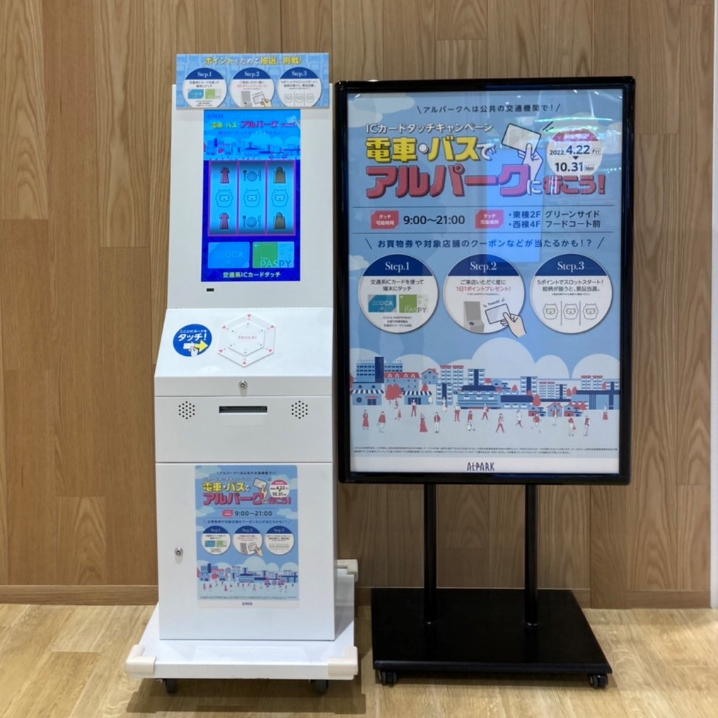 【ハニタッチ】4月22日(金)～10月31日(月)広島 アルパーク「ICカードタッチキャンペーン」