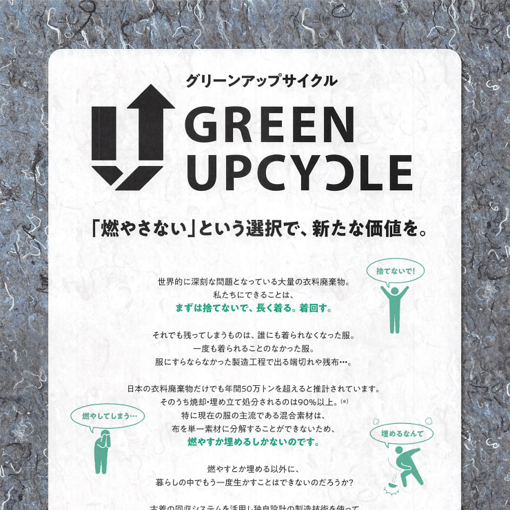 【お知らせ】「グリーンアップサイクル®」チラシ第一弾完成！