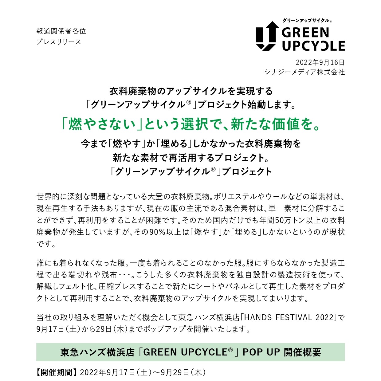 【お知らせ】「グリーンアップサイクル®」プレスリリース
