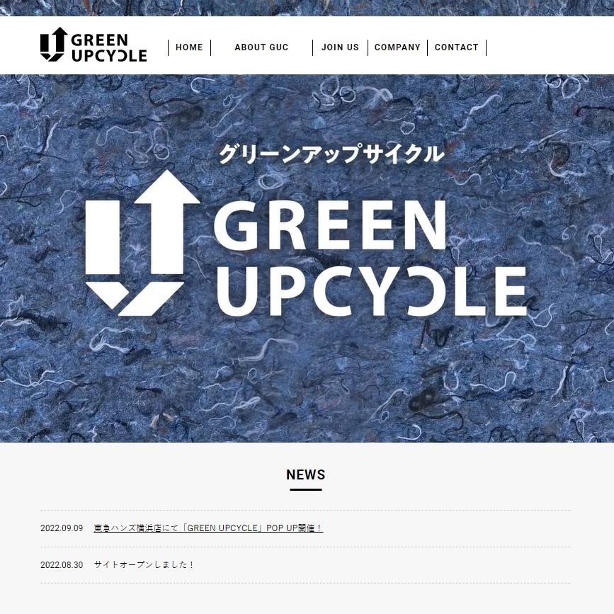 【お知らせ】「グリーンアップサイクル®」ウェブサイト完成！