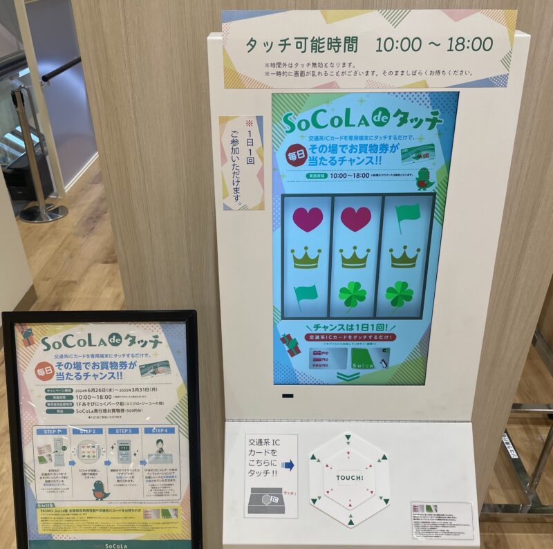 SoCoLAハニタッチ