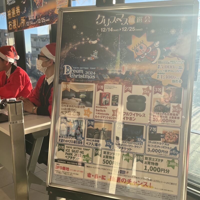 ソラマチ抽選会