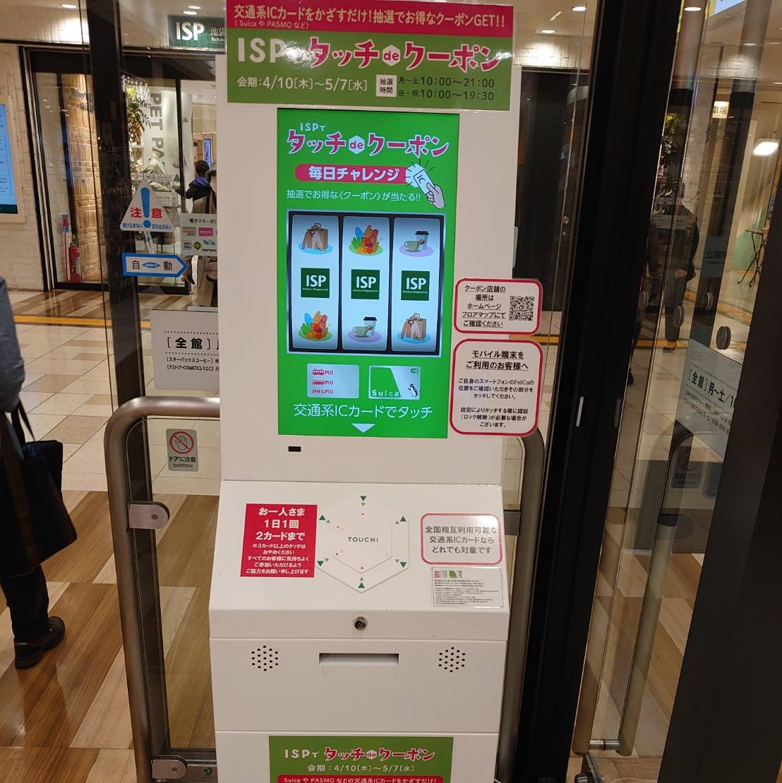 池袋ショッピングパーク「タッチdeクーポン」