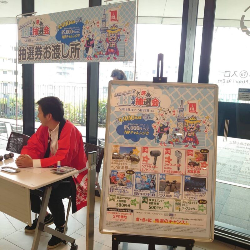 ソラマチ抽選会