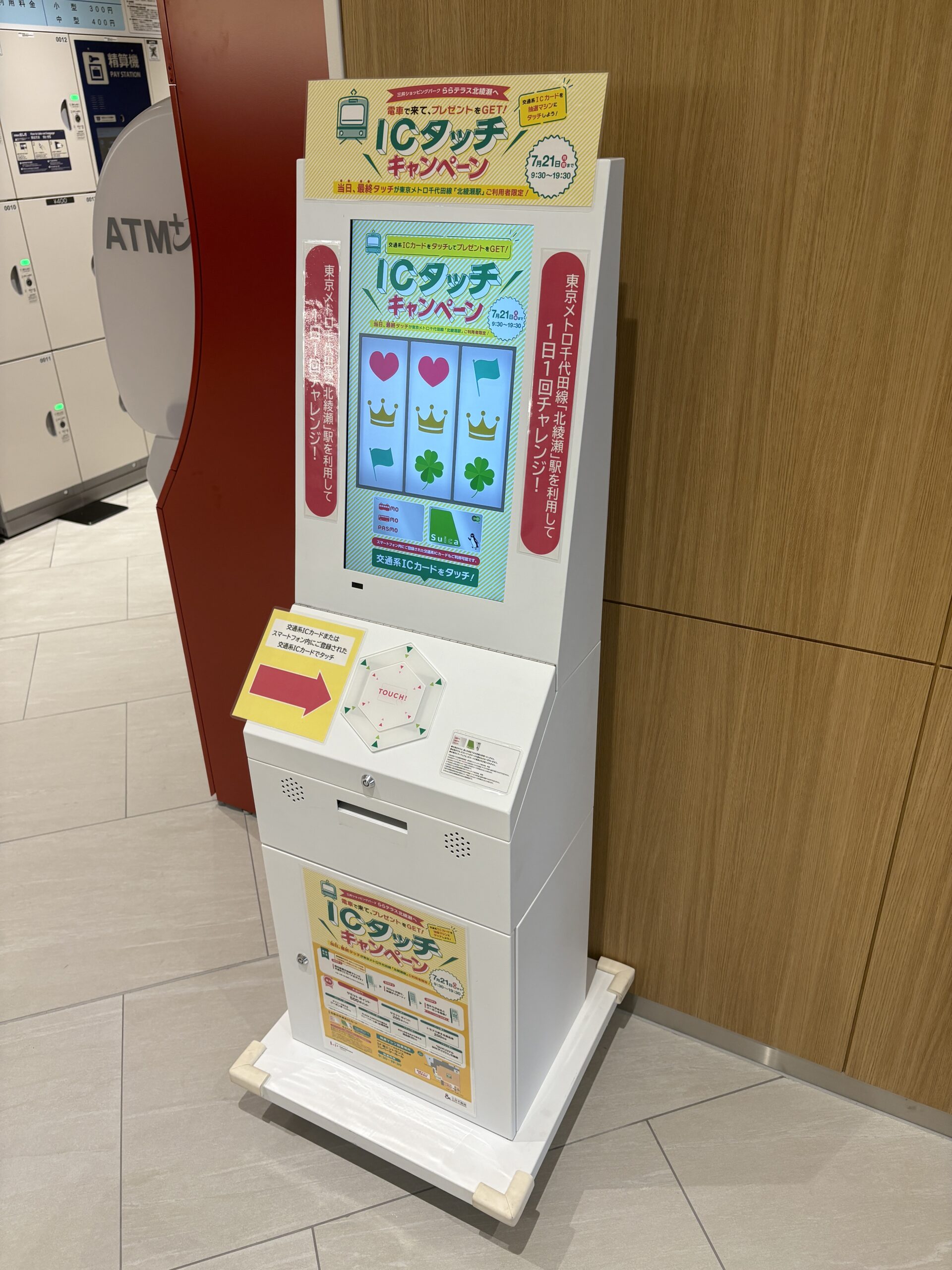 三井ショッピングパーク ららテラス北綾瀬　電車で来て、プレゼントをＧＥＴ！「ICタッチキャンペーン」